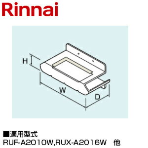 リンナイ 排気カバー 上方 62×239×74 RUJ-A2010W用 RUX-A2016W・A2015W RUXC-A2010W 給湯器部材 WOP-A3..