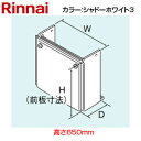 リンナイ 配管カバー 高さ650mm RUF-Aシリーズ シャドーホワイト3 給湯器部材 WOP-8101(K)-650