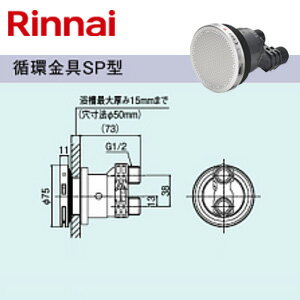 リンナイ 循環金具 SP型 ネジ接続 浴槽厚〜15mm 給湯器部材 UF-A110SP リンナイ 循環金具 SP型 ネジ接続 浴槽厚〜15mm 給湯器部材 UF-A110SP