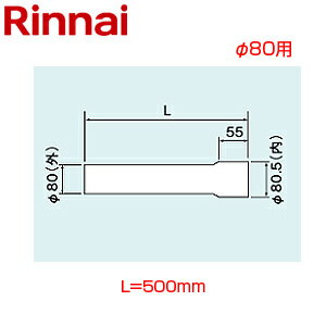 リンナイ 直管 φ80 L=500 排気部材 給湯器部材 EFP-850