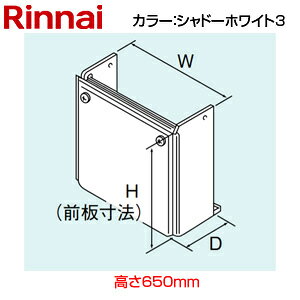【規格・特徴】 ・サイズ:H650×W350×D196mm ・カラー:シャドーホワイト3 ・RUF-VKシリーズ　コンパクトタイプ適用 # Rinnai 関連部材 コンパクトリンナイUOP-T101-K-650