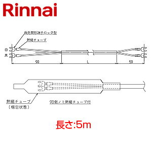 リンナイ ケーブル部材 2芯 長さ5m 給湯器部材 UC-25-05A