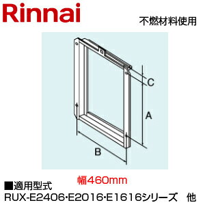 【規格・特徴】 ・サイズ:A452×B418×C51 ・シール用パッキン:不燃材料 【適用型式】 RUX-E2406A RUX-E2016A RUX-E1616A ※適応型式は他にもございます。また、お調べ等も致します。 【商品説明】 PS設置時に取り付ける際に使用する部材です。 不燃材料使用商品です。 # Rinnai 関連部材 給湯器部材リンナイUOP-G030A-TME