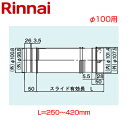 リンナイ スライド管 φ100 L=250〜420 KP部材 給湯器部材 FFS-10-300