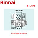 リンナイ 2本管給排気筒トップ φ100 壁厚L=250〜350 KP部材 給湯器部材 FFT-10-300