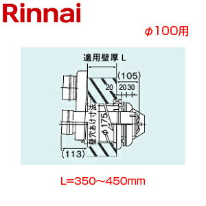Rakuten - リンナイ 2本管給排気筒トップ φ100 壁厚L=350〜450 KP部材 給湯器部材 FFT-10-400