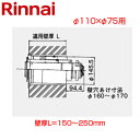 リンナイ 後方給排気筒トップ 直排専用 φ110×φ75 壁厚L=150~250 FF式 2重管 給排気部材 給湯器部材 FFT-6B-200