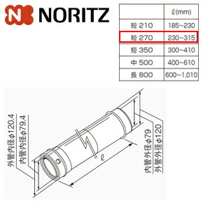 Rakuten - ノーリツ 給排気延長部材 φ120アジャスター（スライド管） 短270 L＝230〜315mm 給湯器部材 φ120アジャスター短270 0706670