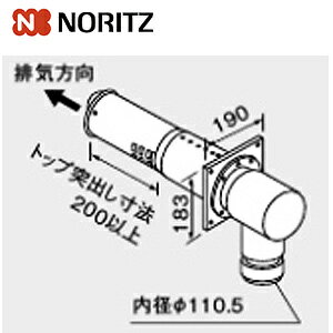 【3年あんしん保証付】ノーリツ 給排気トップ φ110 200型 近接直出し FF-15A 給湯器部材 FF-15トップA 200型 0794202