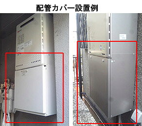 ノーリツ 配管カバー H32-K 高さ600mm 給湯器部材 配管カバーH32-K 600 0700271