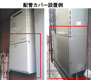 ノーリツ 配管カバー H39-K 高さ600mm 給湯器部材 配管カバーH39-K 600 0702587