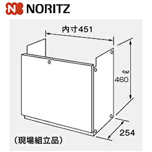 ノーリツ 配管カバー H45-K 高さ450mm 給湯器部材 配管カバーH45-K 450 0759600