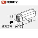ノーリツ アルコーブ排気カバー L30 側方 給湯器部材 アルコーブ排気カバーL30 0704524