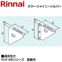 リンナイ 壁取付台S 288×40×302 RUF-MEシリーズの屋外壁掛型 据置用 シャイニーシルバー 給湯器部材 WOP-H031-SS