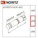 ノーリツ Φ100アジャスターB-C L:255〜410mm 給湯器部材 Φ100アジャスターB-C L300 0707785