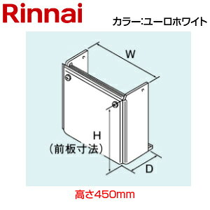 リンナイ 配管カバー 高さ450mm RVD-Aシリーズ ユーロホワイト 給湯器部材 WOP-8101(K)UW