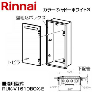 リンナイ 壁組込ボックス 下配管 I型 16号用 給湯器部材 UX-K155(B)-シタ リンナイ 壁組込ボックス 下配管 I型 16号用 給湯器部材 UX-K155(B)-シタ