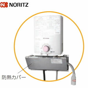 ノーリツ 防熱カバー YP0302HM 小型湯沸器部材 YP0302HM 0707332
