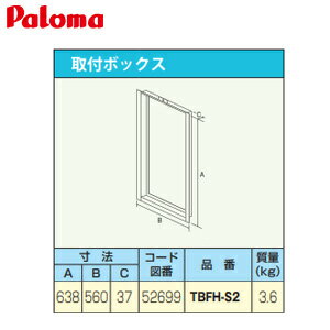 パロマ 取付ボックス W560×H638×D37 給湯器部材 TBFH-S2