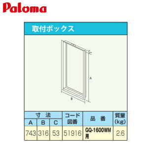 パロマ 取付ボックス W316×H743×D53 給湯器部材 GQ-1600WM-Paloma