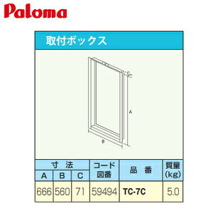 【規格・特徴】 ・幅560×高さ666×奥行71 【対応機種】 ・FH-***0ZAWLシリーズ # Paloma パロマ 給湯器部材 2022年7月パロマTC-7C-Paloma
