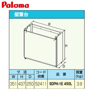 パロマ 据置台 高さ450mm 給湯器部材 SDPH-1E-450L