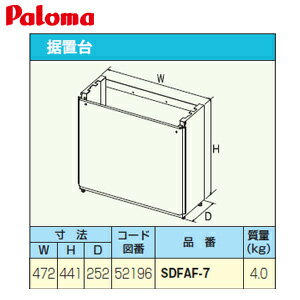 Rakuten - パロマ 据置台 高さ450mm 給湯器部材 SDFAF-7