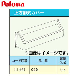 Rakuten - パロマ 排気カバー 上方 給湯器部材 C49-Paloma