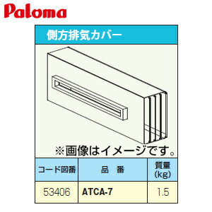 乐天商城 - パロマ 排気カバー 側方 給湯器部材 ATCA-7