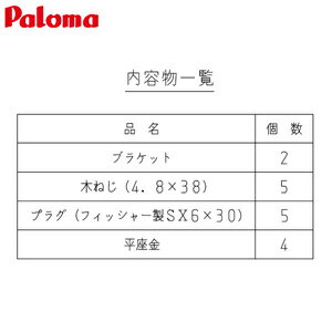 パロマ ブラケット 2枚セット 給湯器部材 BRFH-2-2 パロマ ブラケット 2枚セット 給湯器部材 BRFH-2-2