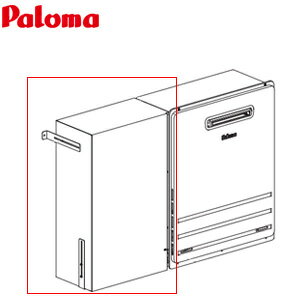 パロマ 配管カバー 据置用 給湯器部材 HCFAR-8