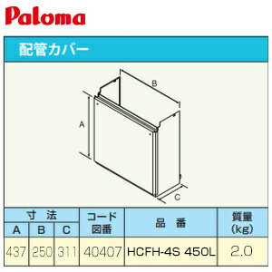 パロマ 配管カバー 高さ450mm 給湯器部材 HCFH-4S 450L