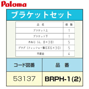 パロマ ブラケットセット 給湯器部材 BRPH-1(2) パロマ ブラケットセット 給湯器部材 BRPH-1(2)
