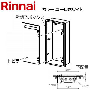 リンナイ 壁組込ボックス 下配管 I型 16号用 ユーロホワイト 給湯器部材 UX-K155(B)-シタUW