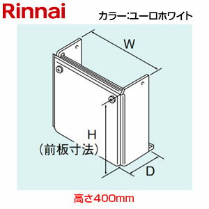リンナイ 配管カバー 高さ400mm RUF-SAシリーズ ユーロホワイト 給湯器部材 WOP-K101(K)UW
