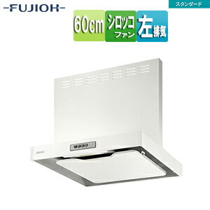 富士工業株式会社 ●レンジフード スタンダードシリーズ シロッコファン 幅60cm 総高さ60cm スリム型 前幕板付属 ホワイト 左排気 ADR-3A-6016L W