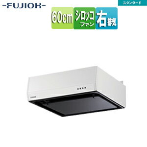 富士工業株式会社 ●レンジフード スタンダードシリーズ シロッコファン 幅60cm 平型 ホワイト 右排気 BFRS-3F-601R W