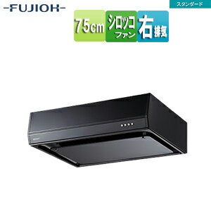 富士工業株式会社 ●レンジフード スタンダードシリーズ シロッコファン 幅75cm 平型 ブラック 右排気 BFRS-3F-751R BK(4.0)