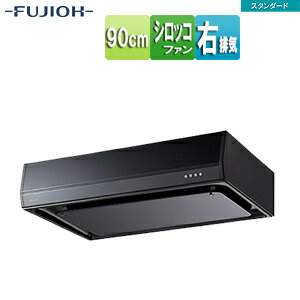 Rakuten - 富士工業株式会社 ●レンジフード スタンダードシリーズ シロッコファン 幅90cm 平型 ブラック 右排気 BFRS-3F-901R BK