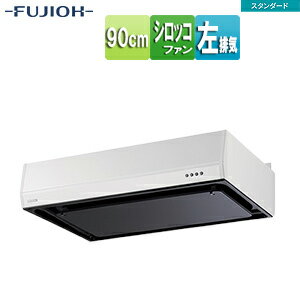 富士工業株式会社 ●レンジフード スタンダードシリーズ シロッコファン 幅90cm 平型 ホワイト 左排気 B..