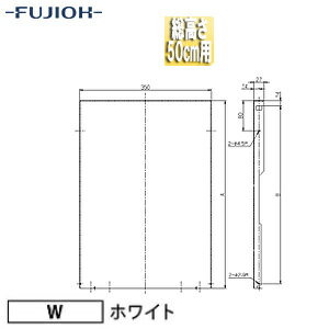 Rakuten - 富士工業株式会社 横幕板 幅35cm 総高さ50cm用 ホワイト レンジフード部材 YMKP465-C350 W
