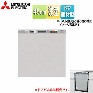 【3年あんしん保証付】三菱電機 ビルトイン食洗機 新設用 スライドオープンタイプ ドア面材型 浅型 幅45cm 奥行65cm 約5人用 ステンレスシルバー EW-45L1SM