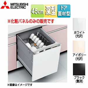 Rakuten - 三菱電機 ドア面材セット 深型 幅45cm ビルトイン食洗機部材 EW-Z45DM*