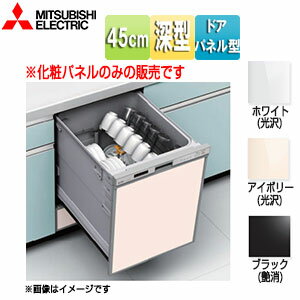 Rakuten - 三菱電機 化粧パネル 深型 幅45cm ビルトイン食洗機部材 EW-Z45D*