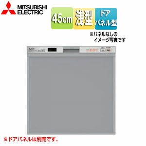 【3年あんしん保証付】三菱電機 ビルトイン食洗機 取替用 スライドオープンタイプ ドアパネル型 浅型 幅45cm 奥行65cm 約6人用 化粧パネル対応 メタリックシルバー EW-45V1S