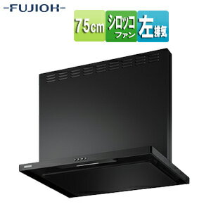 Rakuten - 富士工業株式会社 ●【SALE】♭レンジフード スタンダードシリーズ シロッコファン 幅75cm 総高さ60cm スリム型 前幕板付属 スモーキーブラック 左排気 ASR-3A-7526L SBK