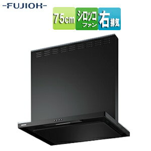 Rakuten - 富士工業株式会社 ●【SALE】♭レンジフード スタンダードシリーズ シロッコファン 幅75cm 総高さ70cm スリム型 前幕板付属 スモーキーブラック 右排気 ASR-3A-7527R SBK
