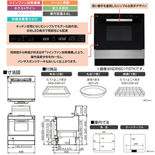 ノーリツ 高速オーブン ビルトイン用 44L NDR601CSTK