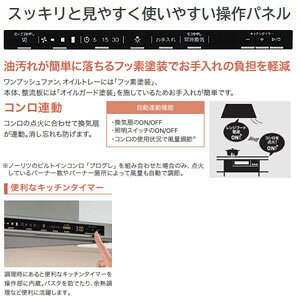 リフォームネクストのノーリツ レンジフード クララ シロッコファン 幅75cm スリム型 前幕板付属 コンロ連動 ブラック NFG7S26MBA｜アングル2