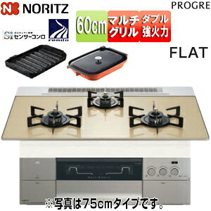 波型プレートパンLグラネ・キャセロールLが付属しています。 【規格・特徴】 ・外形寸法:高さ271×幅596(トッププレート部:590)×奥行492mm ・グリル有効寸法:高さ60.5×幅229×奥行315.5m ・質量:24.5kg(本体・プレートパン含む※キャセロール(2kg)は含まず) ・トッププレートサイズ:60cm ・電源:アルカリ乾電池単1形2個 ・グリル(種類/サイズ):マルチグリル ・ブラックホーローごとく ・シャンパンゴールドガラストップ ・オーブン接続可能 【機能】 「調理性能(コンロ)」 ・ダブル高火力&ダブルトロ火 ・焼サポート ・麺ゆでモード※左バーナーのみ ・煮るオート※右バーナーのみ ・温度クック機能 ・炊飯機能※ごはんモード/おかゆモード/ごはん早炊きモード/炊きこみごはんモード ・湯わかし機能 「調理性能(マルチグリル)」 ・オートメニュー(10種) ・炊飯機能(4種) ・調理モード(12種) 「お手入れ性能(コンロ)」 ・親水アクアコート ・カバーレスバーナーキャップ ・ラックリングごとく 「お手入れ性能(マルチグリル)」 ・グリルフラット構造 ・洗えるサイドカバー ・排気口落下物ガード ・洗いやすい専用容器 「安心性能(コンロ)」 ・鍋なし検知機能 ・感震停止機能 ・Si基準 ・焦げつき自動消火機能 「安心性能(マルチグリル)」 ・プレートロック機能 ・グリル加熱防止センサー ・グリル防炎機能 「操作性能(コンロ)」 ・レンジフード連動※コンロ連動機能搭載のレンジフードが必要です。 ・アプリ対応 ・グリル液晶表示 ・音声ガイド ・火力微調節(左右13段階、後9段階) ・誤消火復帰対応 ・メロディー報知 「操作性能(マルチグリル)」 ・アプリ対応 ・グリル液晶表示 ・音声ガイド ・誤消火復帰対応 ・メロディー報知 【付属品】 ・波型プレートパンLグラネ ・キャセロールL 【商品説明】 「燻製モード」「低温調理モード」搭載のグリル 料理をマルチに楽しむコンロ「PROGRE」 トッププレートとグリル排気口の統一感を向上させたデザイン「FLAT」タイプ 幸せの温度をあげよう。 暮らしかたも働きかたも、いろいろな時間のバランスが変わっても、何よりも大切にしたい、かけがえのない家族のひととき。 ビルトインコンロが変われば、料理はもっと楽しくなる。 家事が変われば、家族の距離はもっと近づく。 調理中の不安を気づかいながら、素材を存分に活かして、一番おいしい火加減を教えてくれて。 あっと驚くこだわりの料理も、実はビルトインコンロにおまかせ。 しかも、お手入れしやすいひと工夫で、片づけもラクラク。 さぁ、このゆとりが生まれた時間に、みんなで何を話そう。 もっともおいしく、もっとも頼もしく、もっとも暮らしに心地いい。 ノーリツの最上位機種「PROGRE」で生活をもっと快適に。 家族の幸せがまたひとつ、味わい深くなりますように。 【大型商品の配送について】 ■基本ドライバー1人で訪問の為、荷下ろしの際にお手伝いできる方が必要となります。 ■時間指定が出来かねます。 詳細の配送状況につきましては、直接運送会社へご確認お願い申し上げます。 不在時は、不在票が投函されますので、お客様にて再配達のお手続きをお願い申し上げます。 2025年8月　新発売　マルチグリル　3口　燻製 レンジフード連動 波型プレートパンLグラネ オーブン接続可能ノーリツN3S22PWASFSTEC